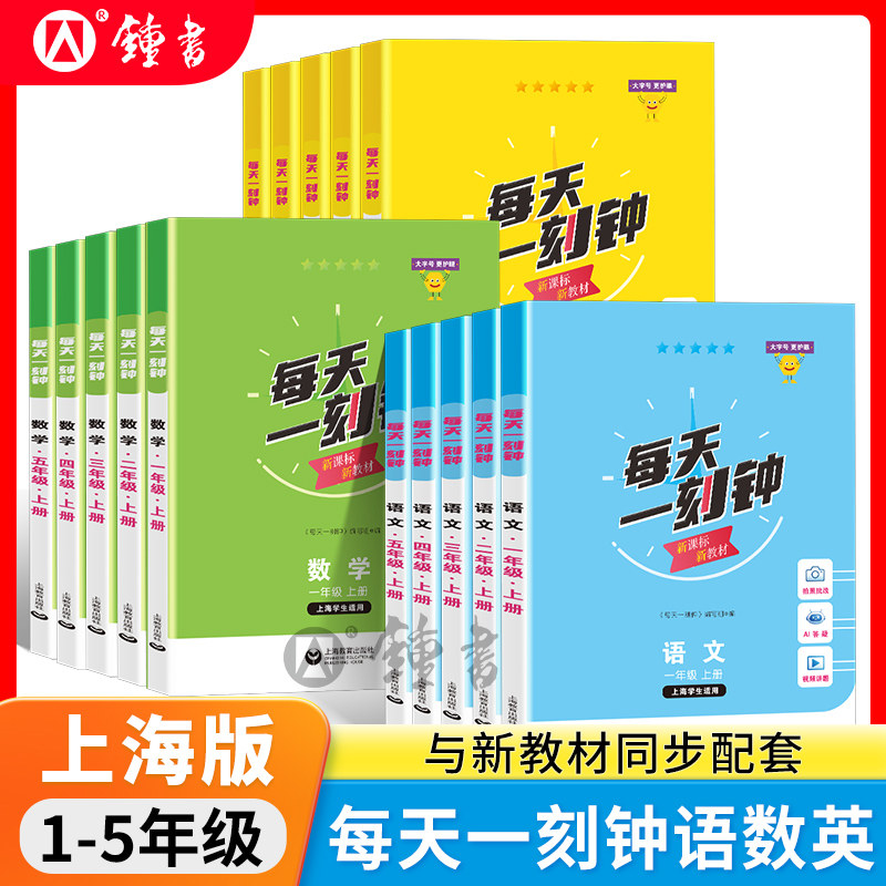 2026新版每天一刻钟三年级上册下册小学语文数学英语新教材一二年级上四五年级上册同步训练课内课外拓展训练大字版上海教育出版社