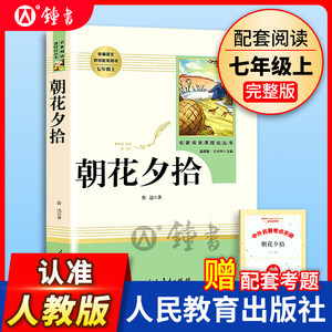 朝花夕拾鲁迅原著正版人民教育出版社七年级上册无删减完整版人教版文学阅读书籍世界名著初一初中生语文课外读物畅销