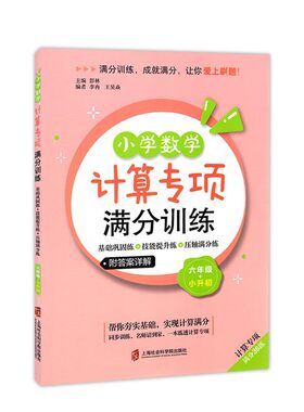 小学数学计算专项满分训练 六年级+小升初/6年级 上下全一册 基础巩固练+技能提升练+压轴满分练 上海社会科学院出版社 附答案详解