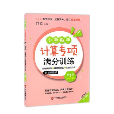 小学数学计算专项满分训练 六年级+小升初/6年级 上下全一册 基础巩固练+技能提升练+压轴满分练 上海社会科学院出版社 附答案详解