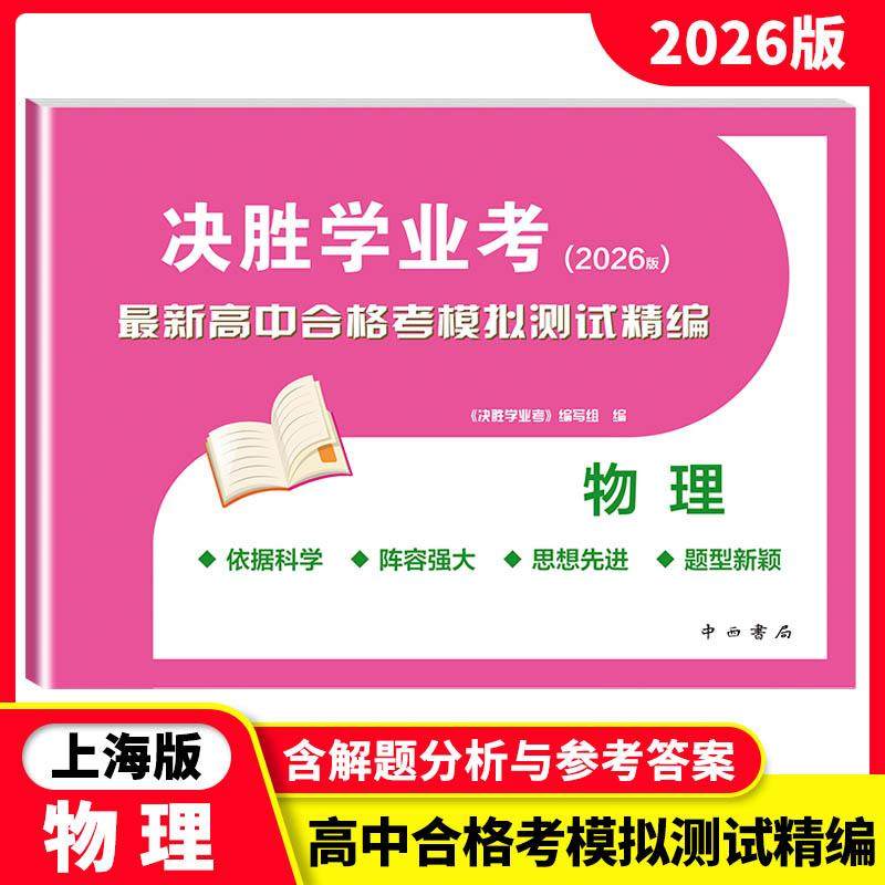 2026版决胜学业考物理最新高中合格考模拟测试精编含解题分析与参考答案高一高二高三高考上海高考模拟测试复习用书试卷 中西书局