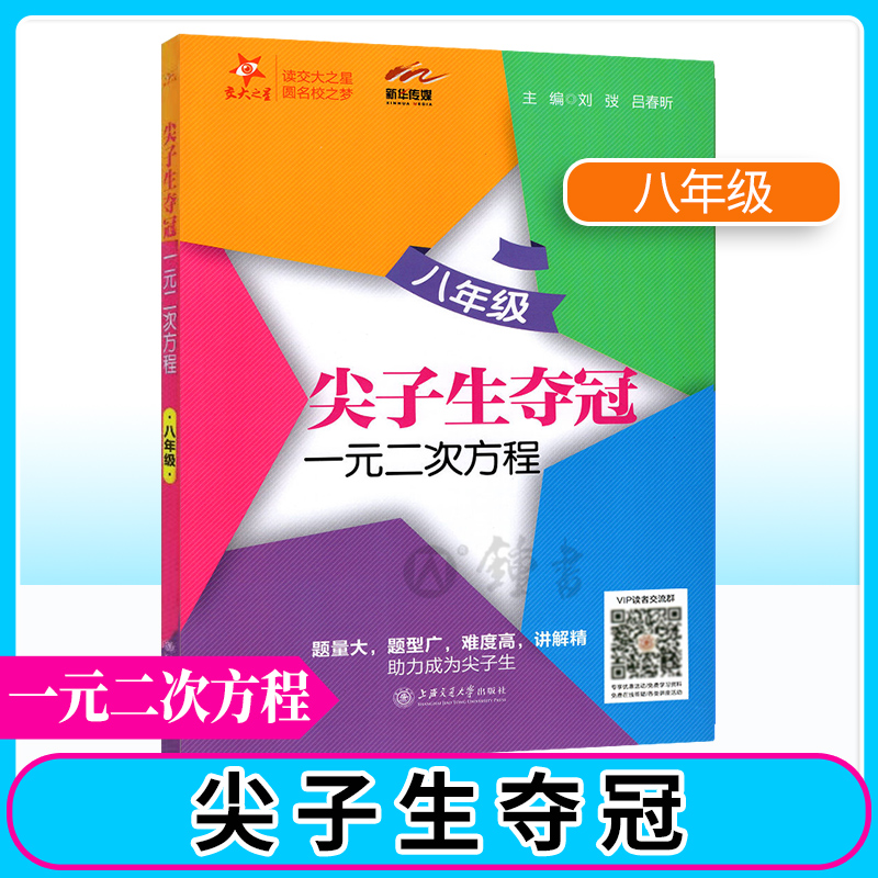 尖子生夺冠 一元二次方程 八年级/8年级上下册 含答案 上海交通大学出版社 尖子生数学提升拔高训练 交大之星