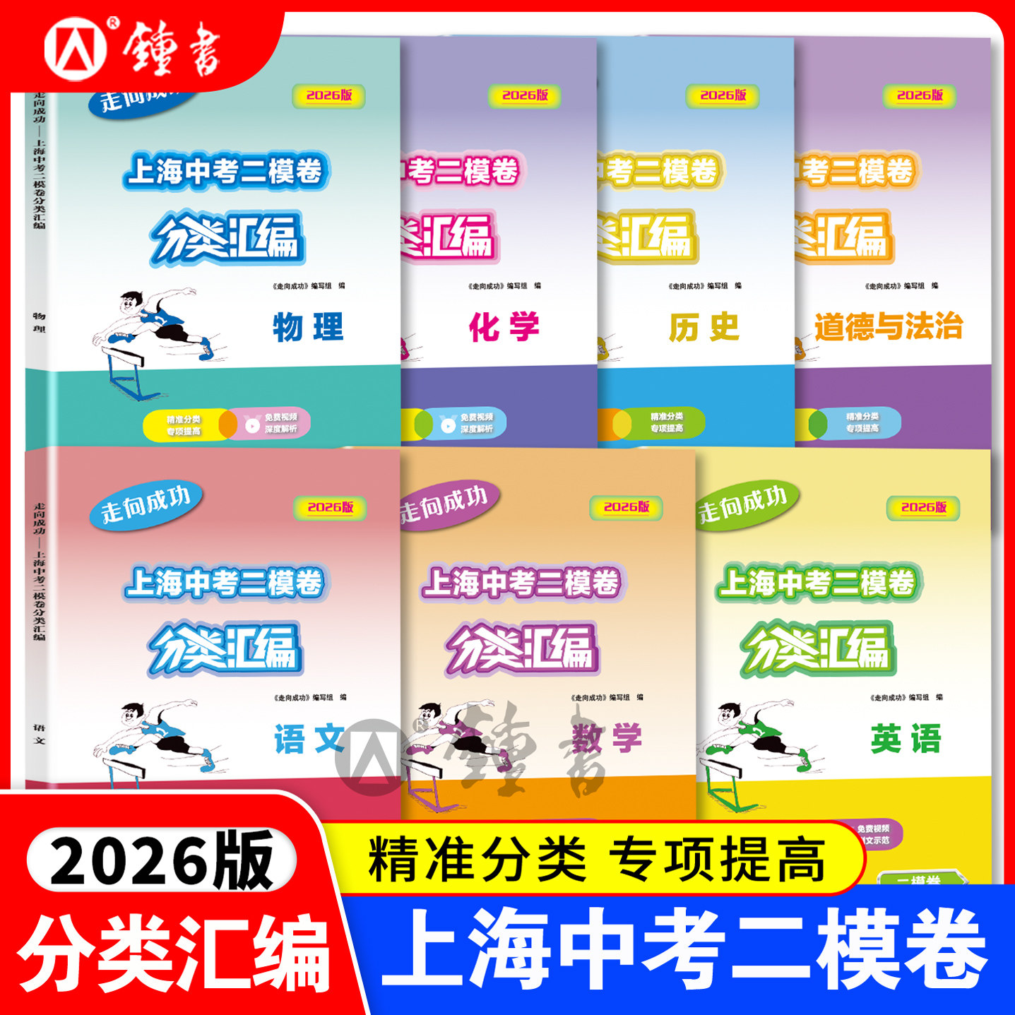 2026版走向成功上海中考二模卷分类汇编语文数学英语物理化学历史道德与法治精准分类专项提高九年级中考练习含参考答案中西书局