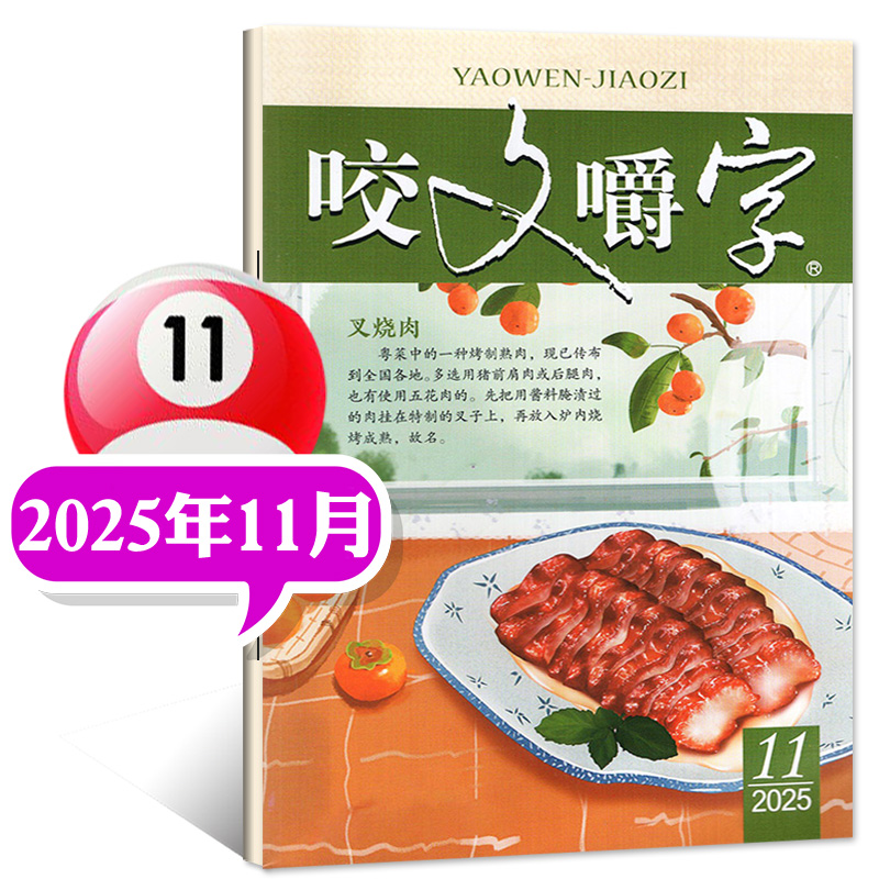 【现货】咬文嚼字杂志2025年11/10/9/8/7/6月任选非合订汉语错别字发音纠正中国名家经典文学期刊读物非过刊单本 上海世纪出版集团