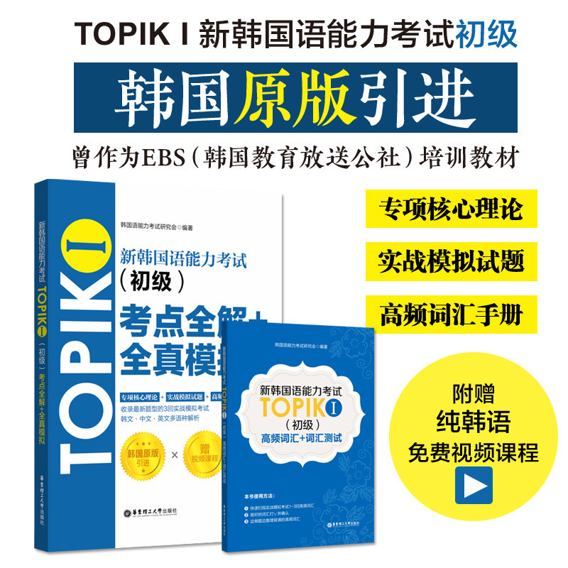 新韩国语能力考试TOPIKⅠ初级