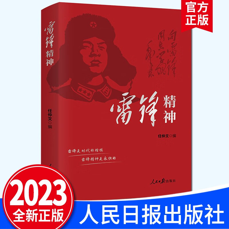 2023新版雷锋精神任仲文学雷锋好榜样事迹讲好新时代雷锋的故事学习活动读本日记雷锋精神代代传学做好人好事人民日报出版社怎么样,好用不?