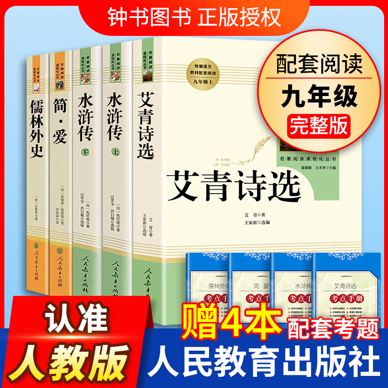 艾青诗选水浒传九年级上册阅读名著人民教育出版社儒林外史简爱原著正版完整版文学读物书籍9下书目初三课外书人教版语文爱青诗选