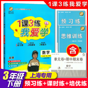 我爱学一课三练三年级下册数学 3年级下册第二学期 1课3练与上海市新教材同步配套上海地区专用上海小学教辅课后练习 小学生练习