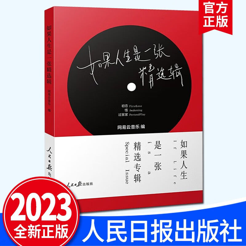 2023年新书 如果人生是一张精选辑 网易云音乐 人生感悟手册/音乐随笔