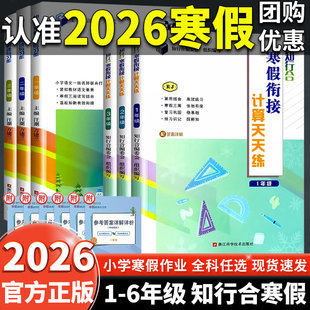 2026正版知行合寒假衔接阅读与习作写作计算天天练一二三四五六年级上册小升初人教版浙江专版全套小学作业同步专项训练习复习预习