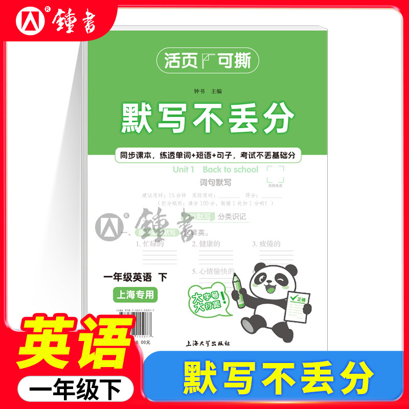 活页10元本英语默写不丢分一年级下册1年级第二学期上海专用五四学制 单词短语句子不丢基础分钟书金牌活页可撕 上海大学出版社,书籍/杂志/报纸,考研（新）,淘宝优惠券,粉丝福利购,淘宝优惠卷