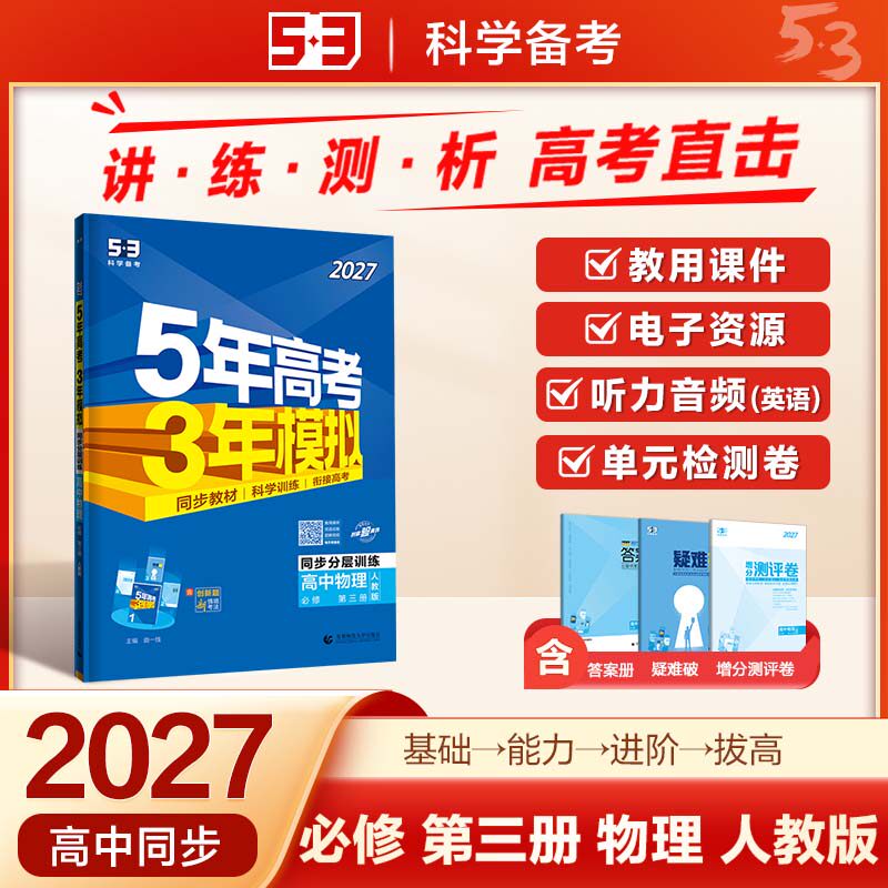 曲一线2027五年高考三年模拟新高一高二53高中同步必修选修一二三册语文数学英语物理化学生物政治历史地理第二册下册人教版练习册