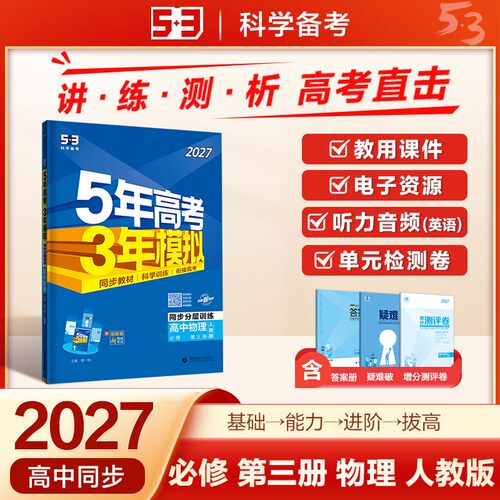 曲一线2027五年高考三年模拟新高一高二53高中同步必修选修一二三册语文数学英语物理化学生物政治历史地理第二册下册人教版练习册