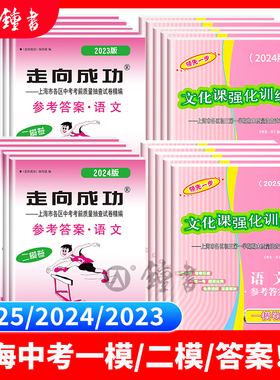 2025.2024.2023.2022年版 上海中考一模卷答案二模卷答案 领先一步 走向成功 中考语文数学英语物理化学历史道德与法治答案