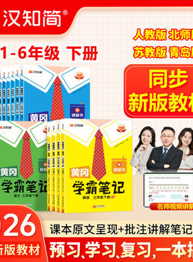 2026春版黄冈学霸笔记小学一二三年级四五六年级上下册语文数学英语人教版课前预习同步课本讲解教材汉知简课堂笔记