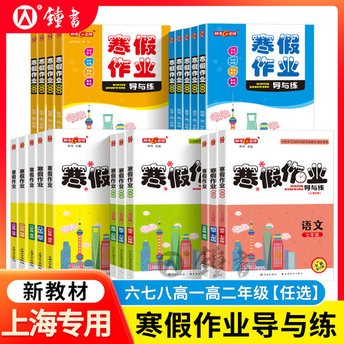 钟书金牌寒假作业导与练