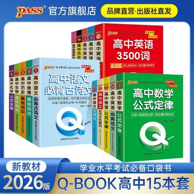 2026新教材Qbook口袋书高中语文数学英语物理化学生物政治地理历史大事年表基础知识同步词汇语法公式定律高考pass绿卡图书Q-book