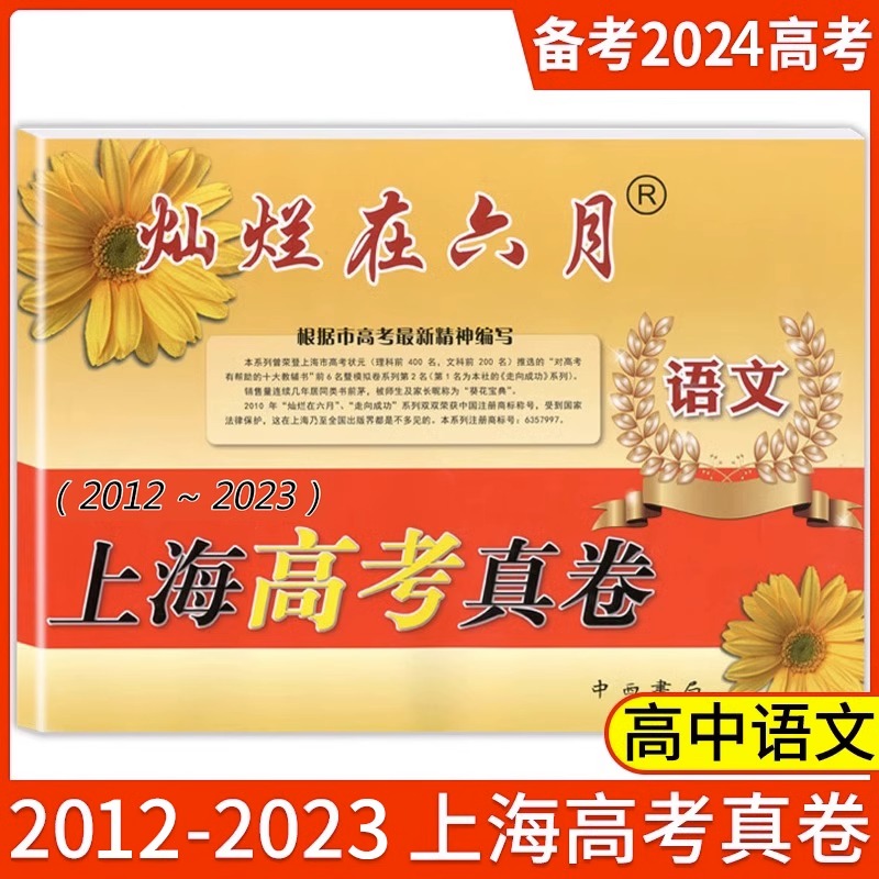 2024版 灿烂在六月 上海高考真卷 语文 (2012-2023)上海高考语文历年真卷汇编 高三语文复习用书 中西书局