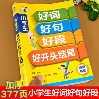 好词好句好段小学生大全同步作文书开头结尾优美句子积累一年级三二年级上下册语文起步分类专项训练看图写话写作教材摘抄词语素材