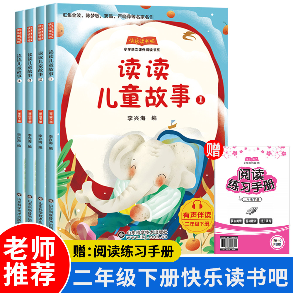 2025春快乐读书吧读读儿童故事二年级下册语文教材配套阅读山东科
