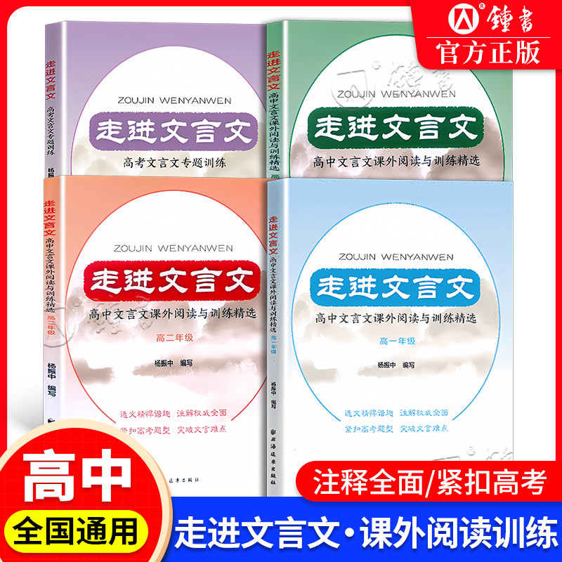走进文言文 高中文言文课外阅读与训练精选 高一年级高二高三高中语文教材教辅国学古典文学训练 紧扣高考题型高1年级上海远东出版