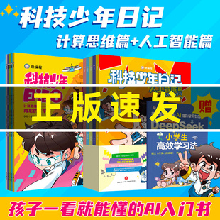 人工智能篇数理思维逻辑素养计算机AI入门儿童读物故事童书中小学生通人工智能时代 猿编程科技少年日记计算思维篇 官方正版