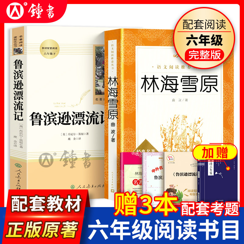 鲁滨逊漂流记人民教育出版社林海雪原人民文学出版社朝花夕拾正版原著完整版六年级上下册笛福初中课外书读物下册阅读书人教社阅读