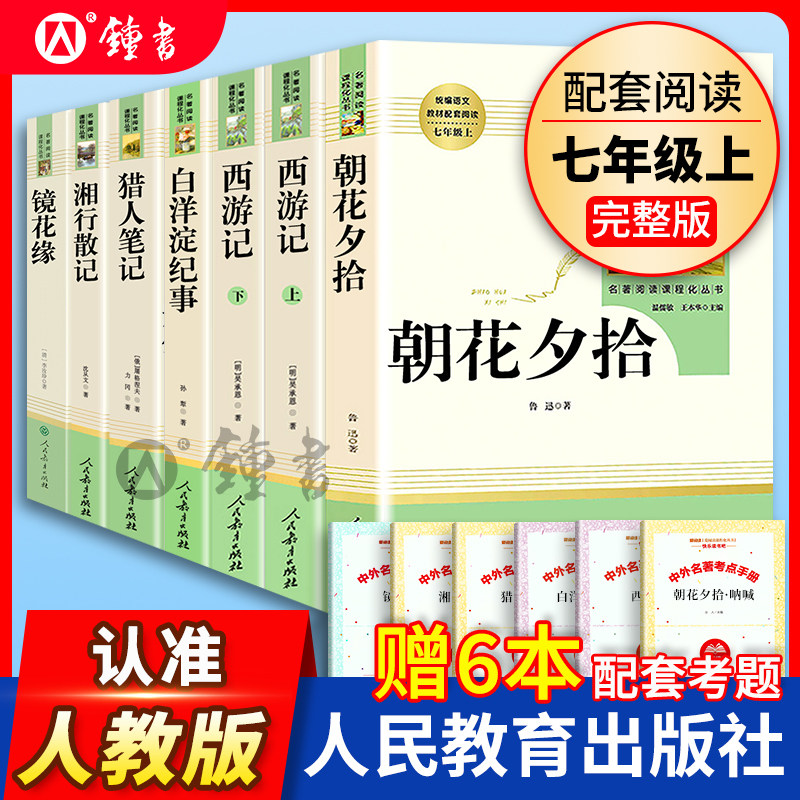 七年级全套7册名著朝花夕拾