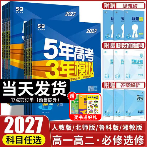 曲一线2027五年高考三年模拟新高一高二53高中同步必修选修一二三册语文数学英语物理化学生物政治历史地理第二册下册人教版练习册