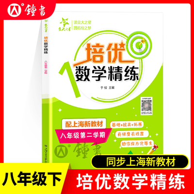 交大之星 培优数学精练 数学 8年级下/八年级第二学期 上海版数学配套教辅 课后精练测试题 上海交通大学出版社培优满分精练