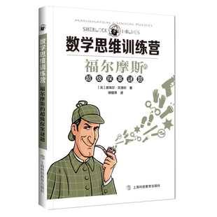適合中學生數學思維練習提升思維能力上?？萍冀逃霭?社 超級探案謎題趣味數學世紀出版 數學思維訓練營福爾摩斯