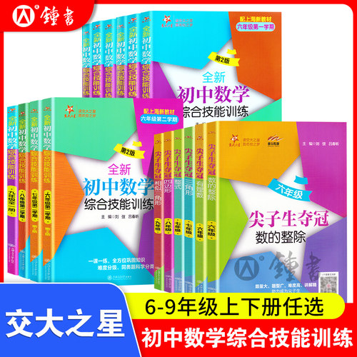交大之星尖子生夺冠全新七年级上册初中数学综合技能训练六年级上数学八年级下册九年级提优训练同步练习册上海交通大学出版社