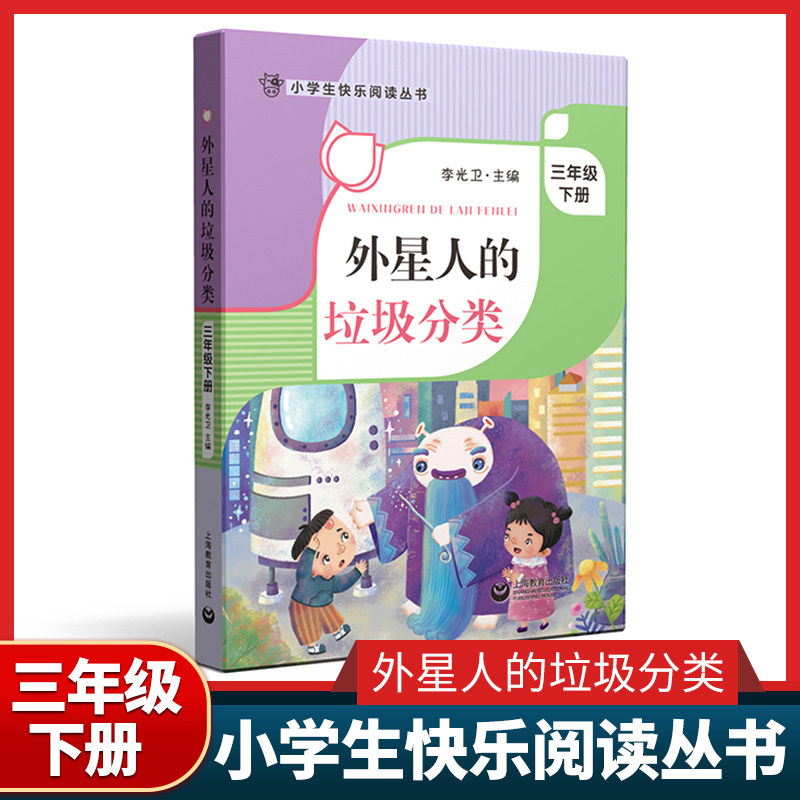 外星人的垃圾分类 三年级下册fb小学生快乐阅读丛书3年级下第二学期 李光卫主编 上海教育出版社语文阅读专项训练课外阅读书籍