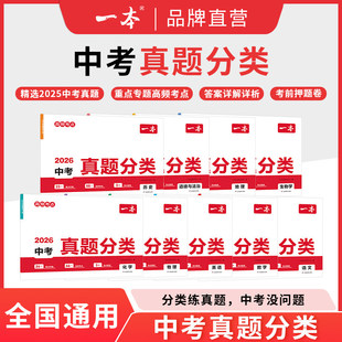 2026新版一本中考真题分类卷地理生物会考语数英物化中考真题分类模拟卷中考地生专项训练中考四轮复习通用中考真题卷模拟必刷卷