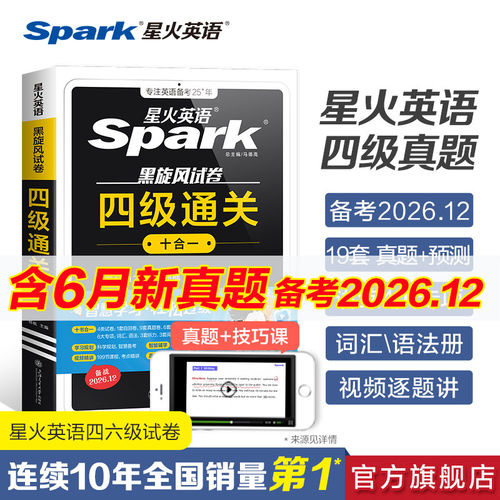 2026年12月四六级真题星火英语