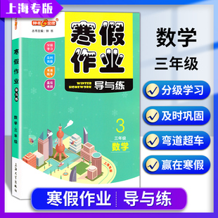 钟书金牌 寒假作业 导与练 数学三年级/3年级上下册 上海专版 上海大学出版社 上海小学生寒假作业 三年级数学