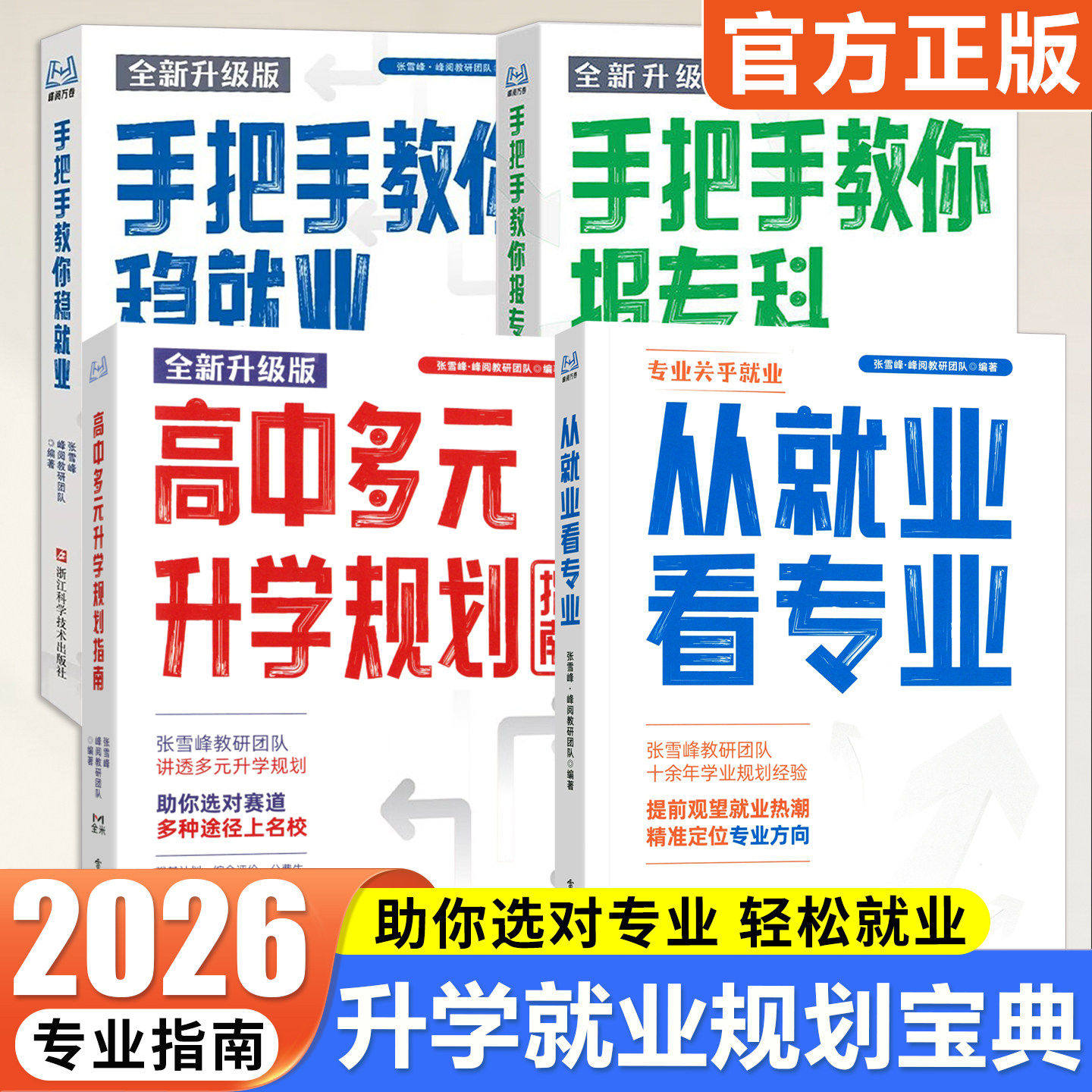 高中生多元升学规划+手把手教你稳就业+手把手教你报专科名师教你填报高考志愿峰阅教研团队升学就业必不走弯路看读宝典