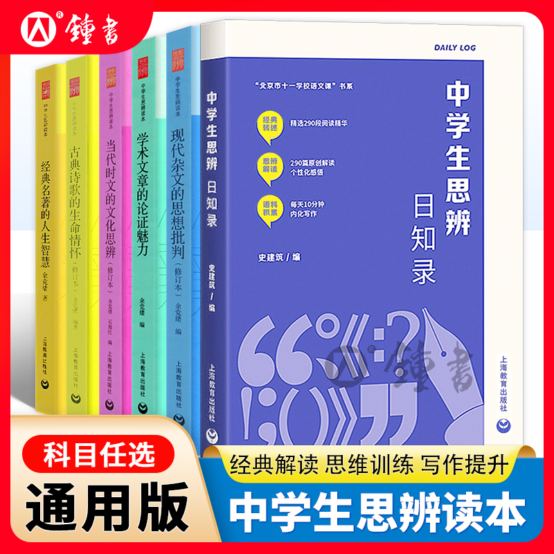 中学生思辨日知录史建筑编思辨读写初中思辨读本思辨故事高中写作思辨解读现代杂文的思想批判精选写作七八九年级上海教育出版社 书籍/杂志/报纸 中学教辅 原图主图