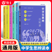 中学生思辨日知录史建筑编思辨读写初中思辨读本思辨故事高中写作思辨解读现代杂文的思想批判精选写作七八九年级上海教育出版社