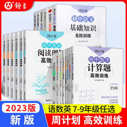 周计划七年级数学计算题专项训练初中语文课外文言文阅读训练八年级九年级初一初二现代文练习题初三语文基础知识高效训练100篇