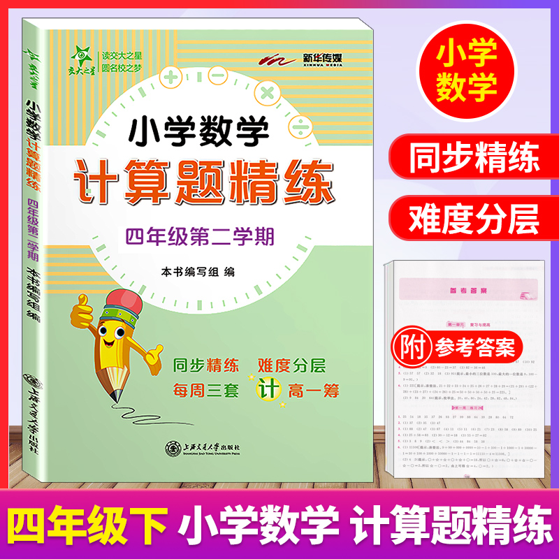 交大之星 小学数学 计算题精练 四年级下册/4年级第二学期 上海版配套教辅 每周三套 含答案 小学数学计算题周周练 上海交通大学出