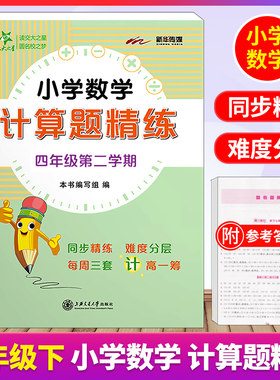 交大之星 小学数学 计算题精练 四年级下册/4年级第二学期 上海版配套教辅 每周三套 含答案 小学数学计算题周周练 上海交通大学出