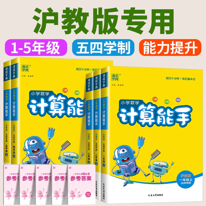 通成学典二年级下 小学数学计算能手 2年级下/二年级第二学期 沪教版 五四学制 上海专用 含参考答案 延边大学出版社