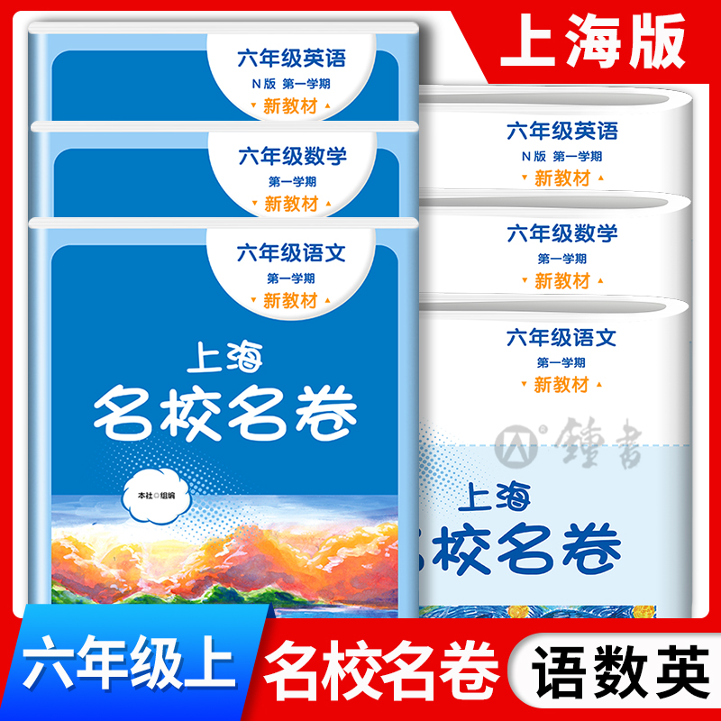 上海名校名卷语文数学英语