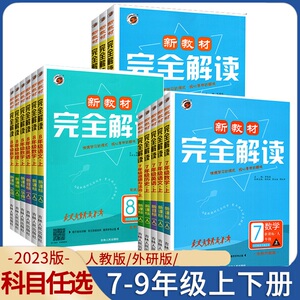 2023新教材完全解读七年级八九年级上册语文数学英语物理化学政治历史地理人教版初一初二初三789年级上册同步讲解吉林人民出版社