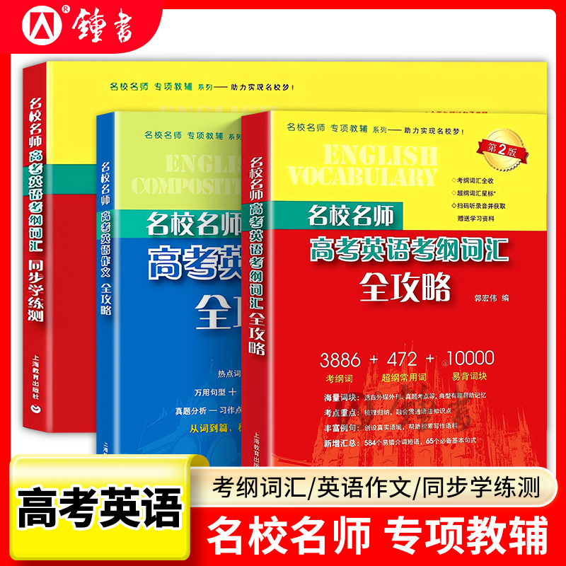 名校名师高考英语考纲词汇全攻略上海高考英语考纲词汇高中英语词汇高考词汇作文书郭宏伟英语单词书高考词汇上海教育出版社 书籍/杂志/报纸 中学教辅 原图主图