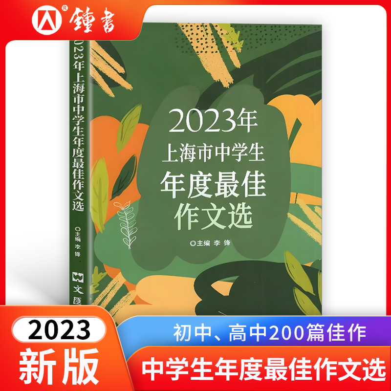 《2023年上海市中学生年度最佳作文选》李峰主编初中生作文高分范文精选文汇出版社六七年级八年级高中优秀初三中考满分作文书大全