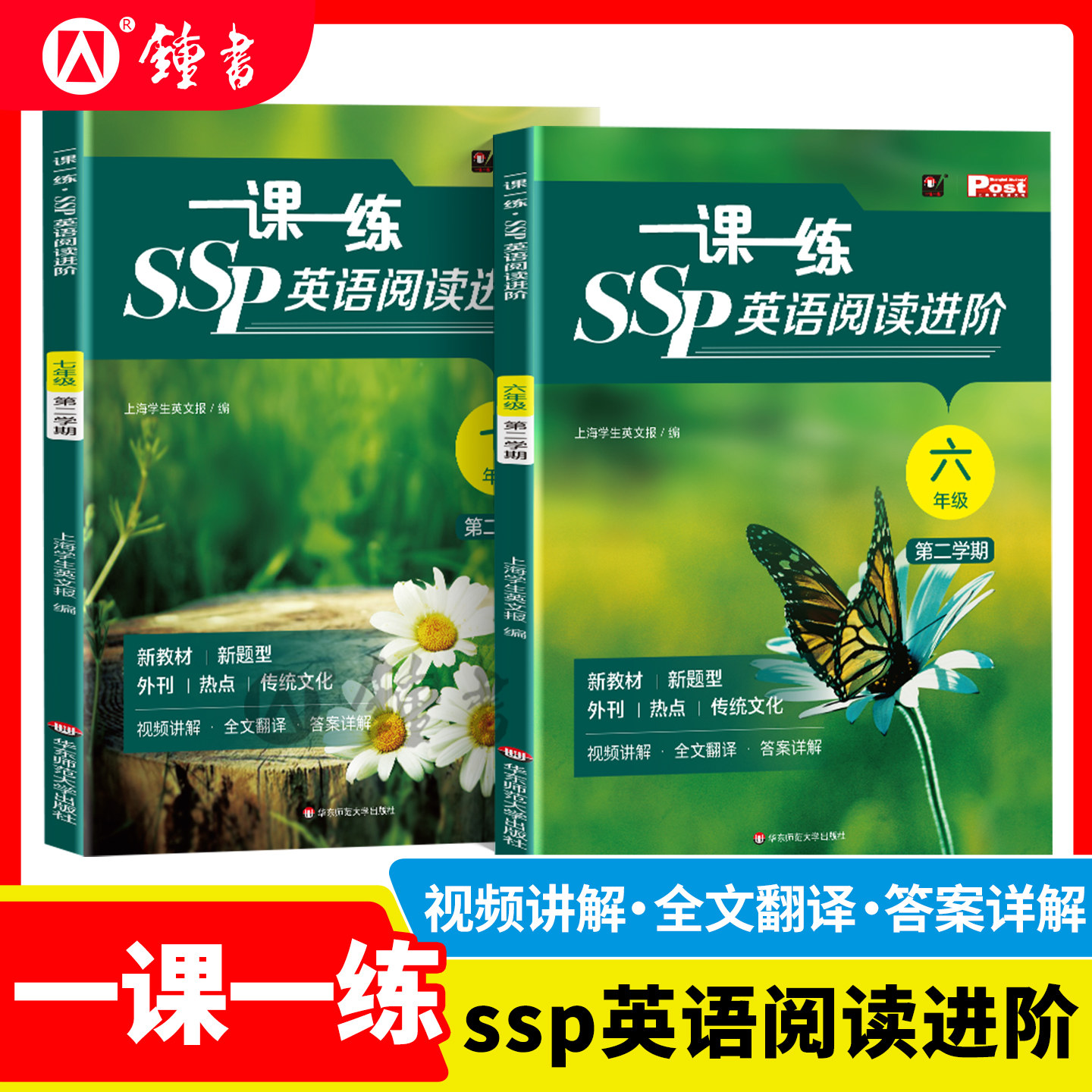 2026一课一练ssp英语阅读进阶ssp上海学生英文报沪教版六七年级下册英语教材同步阅读训练习外刊 华东师范大学出版社