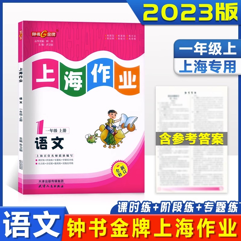 钟书金牌上海作业语文1年级一年级上语文第一学期上海百位名师联袂编写配套上海地区中小学教辅 书籍/杂志/报纸 小学教辅 原图主图