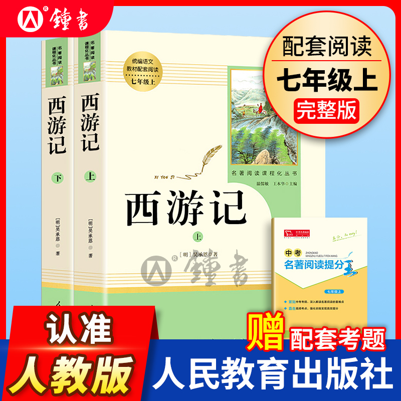 西游记原著正版七年级上册人民教育出版社无删减完整版阅读书人教版7年级上下初一原版初中生青少年版课外阅读世界名著书籍人教版